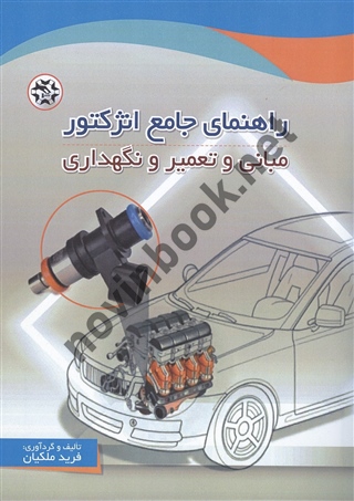 راهنمای جامع انژکتور فرید ملکیان انتشارات نصیر بصیر